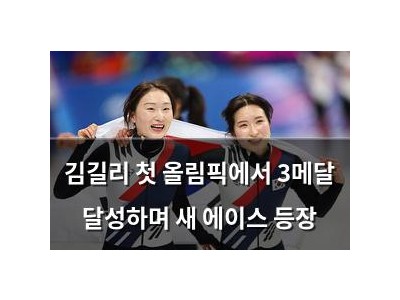 김길리 첫 올림픽에서 3메달 달성하며 새 에이스 등장