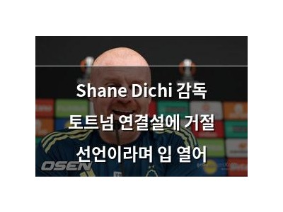 Shane Dichi 감독 토트넘 연결설에 거절 선언이라며 입 열어