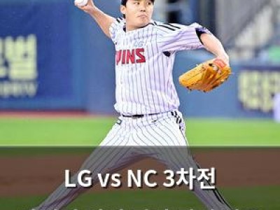 LG vs NC 3차전 맞대결 이거 진짜 관심 많음