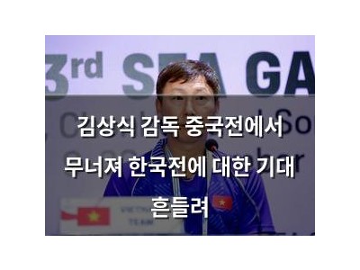 김상식 감독 중국전에서 무너져 한국전에 대한 기대 흔들려