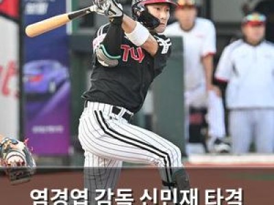 염경엽 감독 신민재 타격 회복에 칭찬 쏟아내