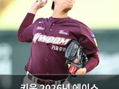 키움 2026년 에이스 안우진 파트너 찾기 나서