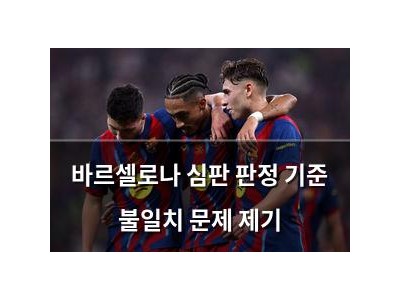 바르셀로나 심판 판정 기준 불일치 문제 제기