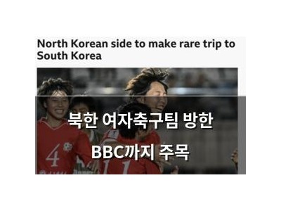 북한 여자축구팀 방한 BBC까지 주목
