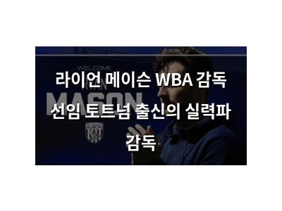 라이언 메이슨 WBA 감독 선임 토트넘 출신의 실력파 감독