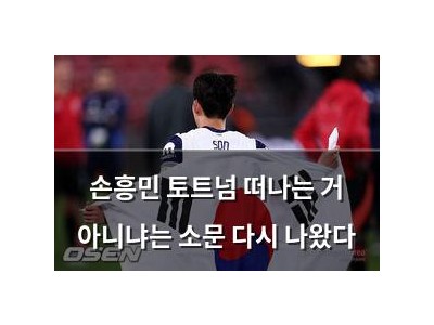 손흥민 토트넘 떠나는 거 아니냐는 소문 다시 나왔다