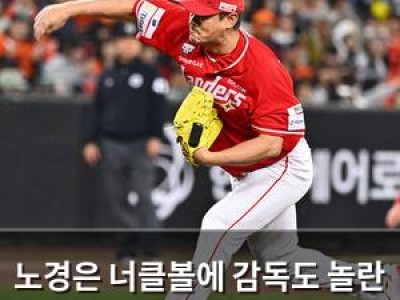 노경은 너클볼에 감독도 놀란 듯