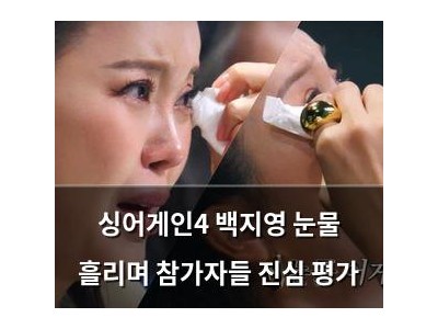 싱어게인4 백지영 눈물 흘리며 참가자들 진심 평가