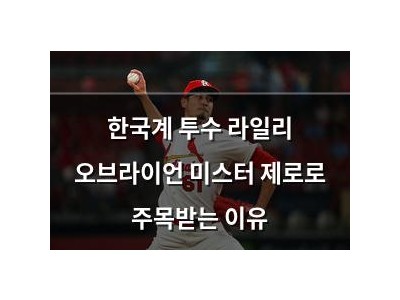 한국계 투수 라일리 오브라이언 미스터 제로로 주목받는 이유