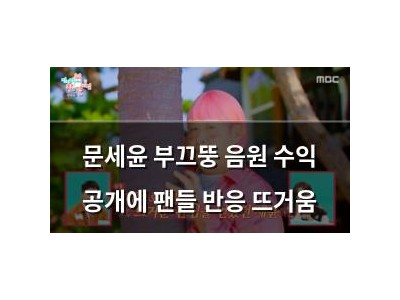 문세윤 부끄뚱 음원 수익 공개에 팬들 반응 뜨거움