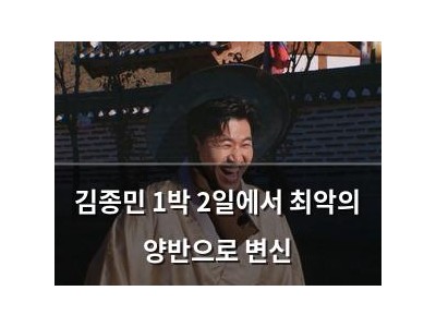 김종민 1박 2일에서 최악의 양반으로 변신