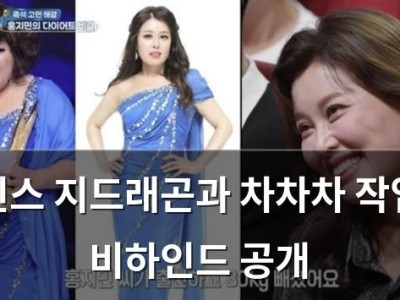 빈스 지드래곤과 차차차 작업 비하인드 공개