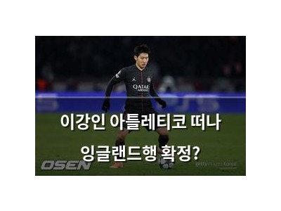 이강인 아틀레티코 떠나 잉글랜드행 확정?