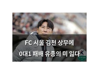 FC 서울 김천 상무에 0대1 패배 유종의 미 잃다