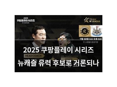 2025 쿠팡플레이 시리즈 뉴캐슬 유력 후보로 거론되나