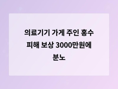 신모씨 풍수해보험 보상액 3000만원 미만 보상 기준과 계약 조건에 분노
