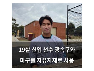 19살 신입 선수 광속구와 마구를 자유자재로 사용