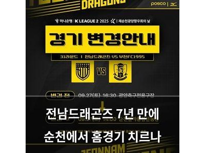 전남드래곤즈 7년 만에 순천에서 홈경기 치르나