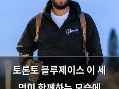 토론토 블루제이스 이 세 명이 함께하는 모습에 익숙해져라