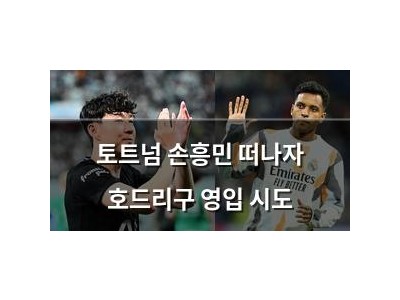 토트넘 손흥민 떠나자 호드리구 영입 시도