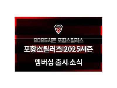 포항스틸러스 2025시즌 멤버십 출시 소식