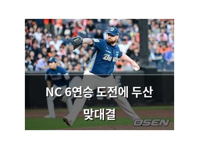 NC 6연승 도전에 두산 맞대결
