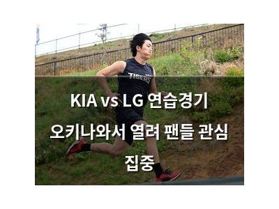 KIA vs LG 연습경기 오키나와서 열려 팬들 관심 집중