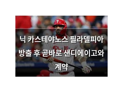 닉 카스테야노스 필라델피아 방출 후 곧바로 샌디에이고와 계약