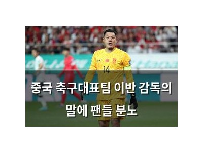 중국 축구대표팀 이반 감독의 말에 팬들 분노