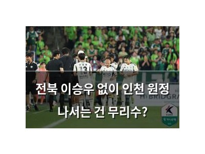전북 이승우 없이 인천 원정 나서는 건 무리수?