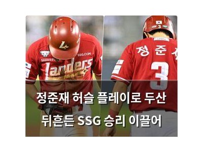 정준재 허슬 플레이로 두산 뒤흔든 SSG 승리 이끌어