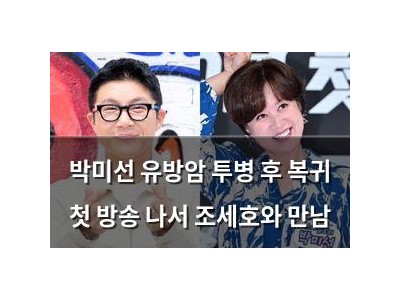 박미선 유방암 투병 후 복귀 첫 방송 나서 조세호와 만남