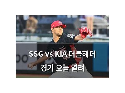 SSG vs KIA 더블헤더 경기 오늘 열려