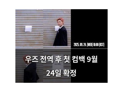 우즈 전역 후 첫 컴백 9월 24일 확정