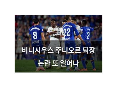 비니시우스 주니오르 퇴장 논란 또 일어나