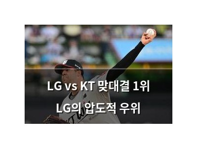LG vs KT 맞대결 1위 LG의 압도적 우위