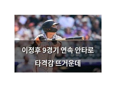 이정후 9경기 연속 안타로 타격감 뜨거운데