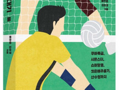 프로배구 20년 역사 담긴 V리그 연대기 출간
