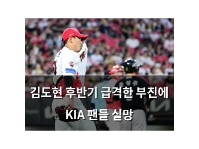 김도현 후반기 급격한 부진에 KIA 팬들 실망