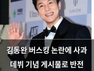 김동완 버스킹 논란에 사과 데뷔 기념 게시물로 반전 시도
