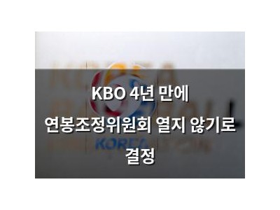 KBO 4년 만에 연봉조정위원회 열지 않기로 결정