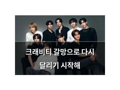 크래비티 갈망으로 다시 달리기 시작해