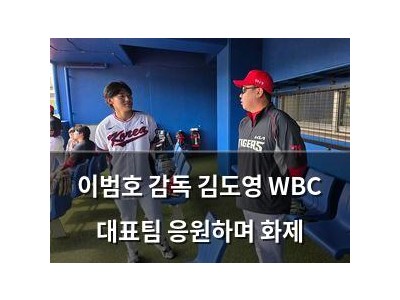 이범호 감독 김도영 WBC 대표팀 응원하며 화제