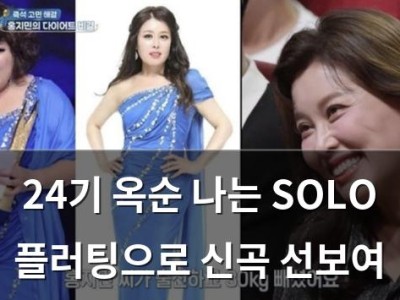 24기 옥순 나는 SOLO 플러팅으로 신곡 선보여