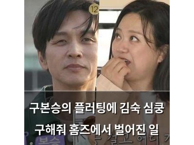 구본승의 플러팅에 김숙 심쿵 구해줘 홈즈에서 벌어진 일