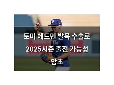 토미 에드먼 발목 수술로 2025시즌 출전 가능성 암초
