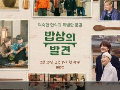 MBC 설 특집 밥상의 발견 장근석과 유명 셰프들이 출연
