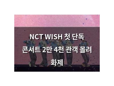 NCT WISH 첫 단독 콘서트 2만 4천 관객 몰려 화제