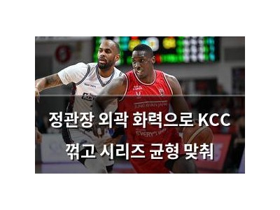 정관장 외곽 화력으로 KCC 꺾고 시리즈 균형 맞춰