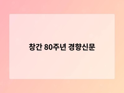 창간 80주년 경향신문